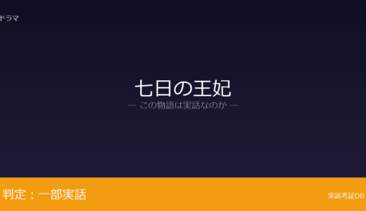 七日の王妃は実話？端敬王后の廃位が元ネタ｜燕山君を含めた三角関係の設定は脚色