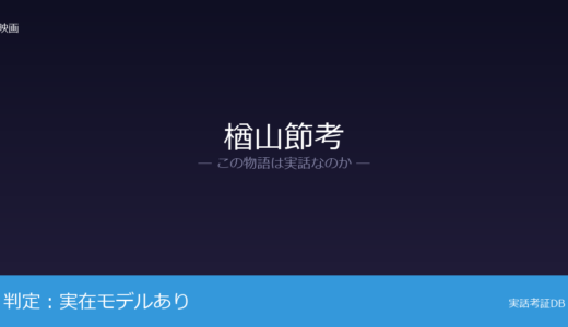楢山節考は実話？姥捨伝説と作者の実母が元ネタ｜「老人を山に捨てる」という核心的な設定