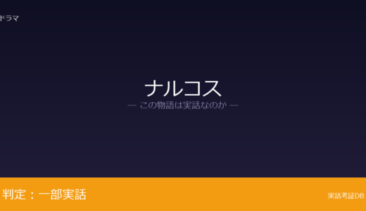 ナルコスは実話？パブロ・エスコバルの実話が元ネタ｜人物統合や時系列に脚色