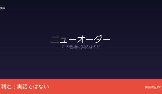 ニューオーダーは実話？ミシェル・フランコの創作｜メキシコの社会格差が題材