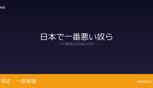 日本で一番悪い奴らは実話？「稲葉事件」が元ネタ｜登場人物の統合と再構成は脚色
