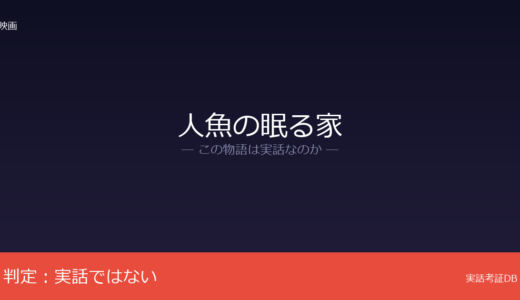 人魚の眠る家は実話？東野圭吾の小説が原作｜脳死・臓器移植問題がリアル