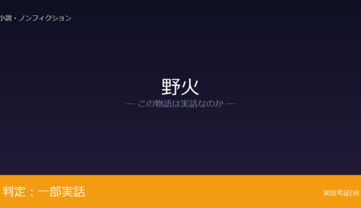 野火は実話？大岡昇平の従軍体験が元ネタ｜戦争文学の第一人者