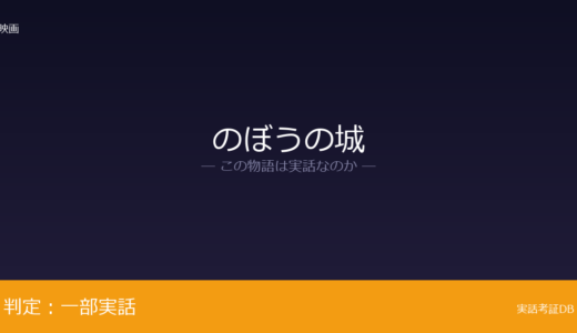 のぼうの城は実話？1590年の忍城攻めが元ネタ｜成田長親の人物像は脚色