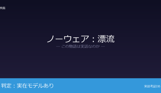 ノーウェア：漂流は実話？移民が元ネタ｜舞台設定は脚色