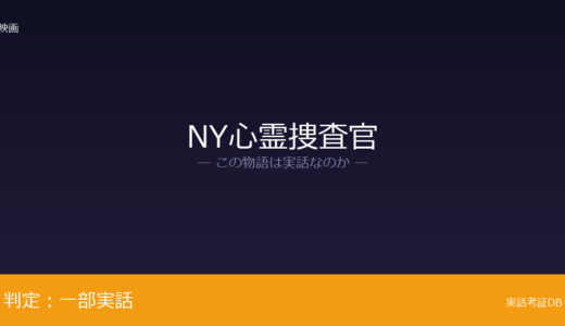 NY心霊捜査官は実話？ラルフ・サーキが元ネタ｜2004年にNYPDを退職
