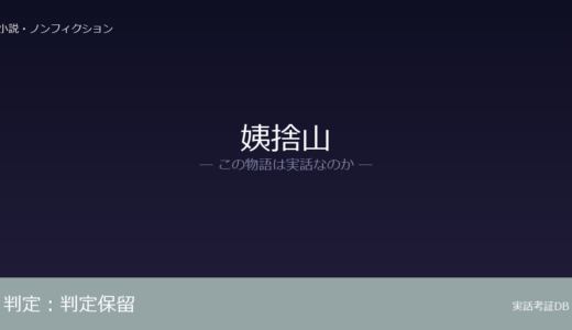 姨捨山は実話？実話か創作か｜証拠から徹底検証