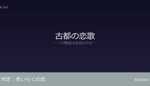 古都の恋歌は実話？「老いらくの恋」が元ネタ｜1966年に84歳で死去