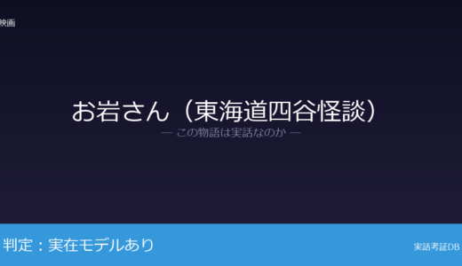 お岩さん（東海道四谷怪談）は実話？娘「於岩」が元ネタ｜寛永13年（1636年頃）