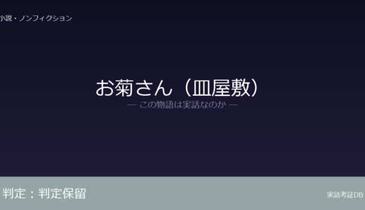 お菊さん（皿屋敷）は実話？実話か創作か｜証拠から徹底検証
