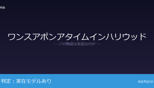 ワンスアポンアタイムインハリウッドは実話？1969年のハリウッドが舞台｜歴史の結末を大胆に改変