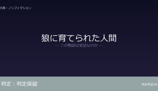 狼に育てられた人間は実話？実話か創作か｜証拠から徹底検証