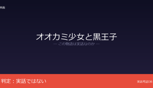 オオカミ少女と黒王子は実話？八田鮎子の少女漫画が原作｜野生児とは無関係