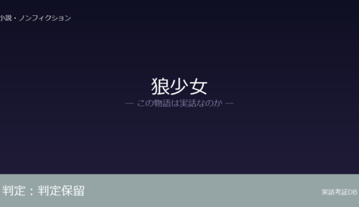 狼少女は実話？アマラとカマラの記録に捏造疑惑｜判定保留