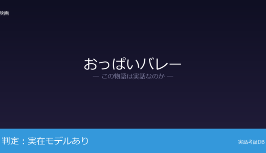 おっぱいバレーは実話？女性教師が元ネタ｜女性教師のその後