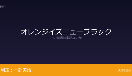 オレンジイズニューブラックは実話？禁固刑が元ネタ｜その後は作家・社会活動家