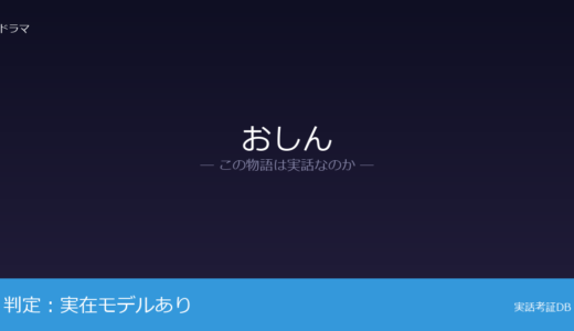 おしんは実話？主に2人が元ネタ｜異なる晩年