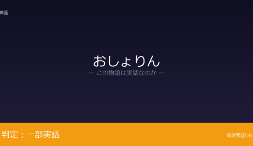 おしょりんは実話？明治時代の福井県が元ネタ｜物語の視点人物は脚色