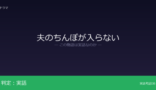 夫のちんぽが入らないは実話？約20年にわたりが元ネタ｜現在も夫婦で生活