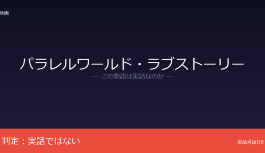 パラレルワールド・ラブストーリーは実話？東野圭吾の小説が原作｜記憶操作の設定は創作