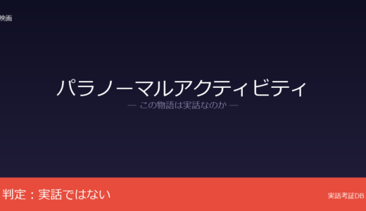 パラノーマルアクティビティは実話？オーレン・ペリの自宅体験が着想元｜発見映像風が誤解の元