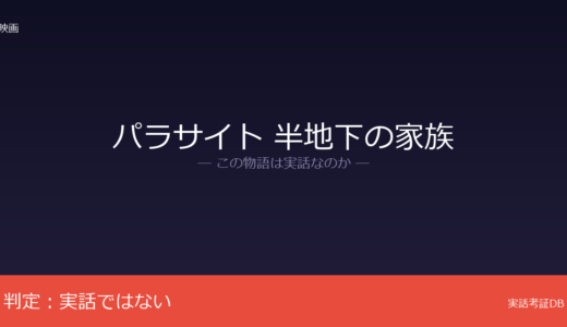 パラサイト 半地下の家族は実話？ポン・ジュノのオリジナル脚本｜アカデミー脚本賞を受賞
