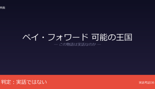 ペイ・フォワード 可能の王国は実話？キャサリン・ライアン・ハイドの小説が原作｜恩送りは映画後に普及