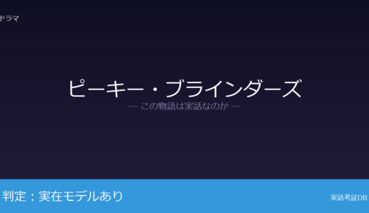 ピーキー・ブラインダーズは実話？その後はバーミンガム・ボーイズに吸収｜実話との違い