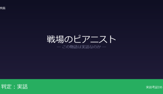 戦場のピアニストは実話？シュピルマンの回想録が元ネタ｜2000年に88歳で死去