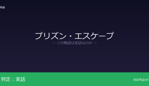 プリズン・エスケープは実話？1979年の脱獄事件が元ネタ｜全員が無事に生還