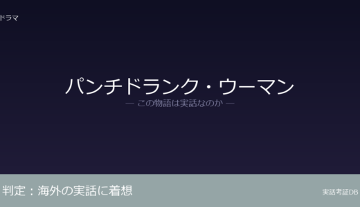 パンチドランク・ウーマンは実話？海外の実話に着想と公式発表｜具体的な事件名は未公開