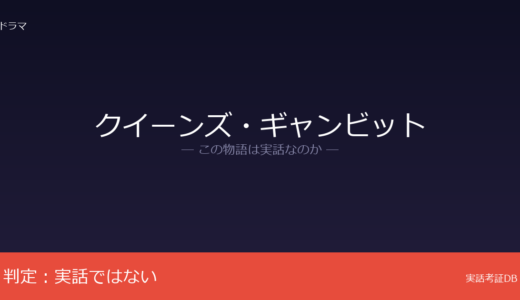 クイーンズ・ギャンビットは実話？ウォルター・テヴィスの小説が原作｜著者の実体験が反映