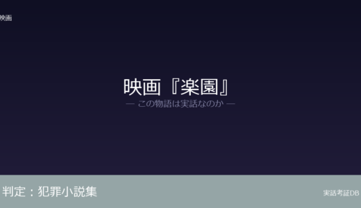 映画『楽園』は実話？吉田修一が実在事件をヒントと明言｜人物・展開はすべて創作