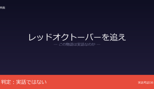 レッドオクトーバーを追えは実話？トム・クランシーの小説が原作｜ソ連の艦艇反乱が着想元