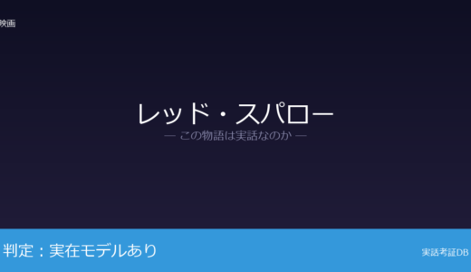 レッド・スパローは実話？元CIA職員が元ネタ｜スパロースクールの時代設定は脚色