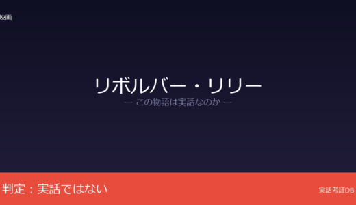 リボルバー・リリーは実話？長浦京の小説が原作｜山本五十六は実在するが物語は創作