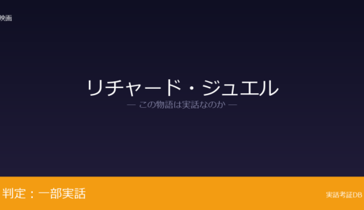 リチャード・ジュエルは実話？オリンピック公園爆破事件が元ネタ｜事件の発見から報道被害