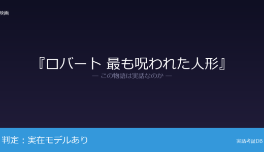 『ロバート 最も呪われた人形』は実話？「ロバート人形」が元ネタ｜博物館に展示中