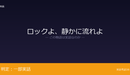 ロックよ、静かに流れよは実話？1980年代前半の松本市が元ネタ｜語り手の変更は脚色