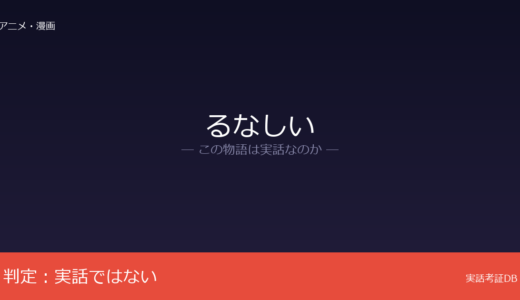 るなしいは実話？意志強ナツ子のオリジナル漫画｜信者ビジネスが背景だが創作