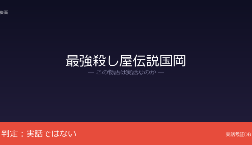 最強殺し屋伝説国岡は実話？モキュメンタリー形式｜殺し屋も協会もすべて架空