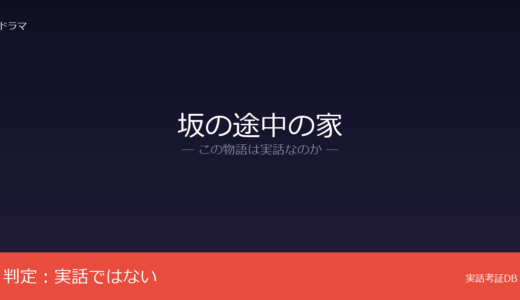 坂の途中の家は実話？角田光代の小説が原作｜乳幼児虐待テーマだが創作