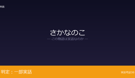 さかなのこは実話？自身の半生を綴ったが元ネタ｜主人公の性別設定は脚色