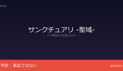 サンクチュアリ -聖域-は実話？金沢知樹のオリジナル脚本｜朝青龍ら複数力士が着想元