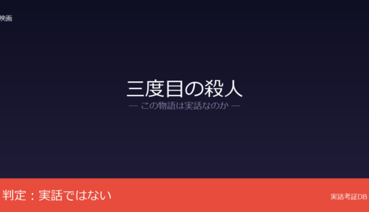 三度目の殺人は実話？是枝裕和監督のオリジナル脚本｜袴田事件との関連は否定