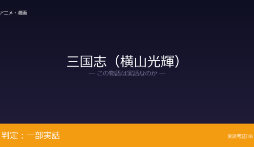 三国志（横山光輝）は実話？後漢末期から三国時代が元ネタ｜280年に西晋が統一
