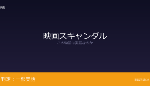 映画スキャンダルは実話？元看板キャスターが元ネタ｜2016年7月に辞任