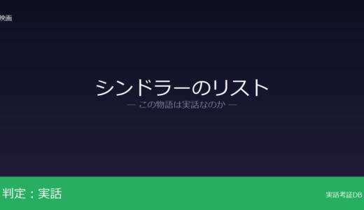 シンドラーのリストは実話？約1,100人のユダヤ人が元ネタ｜イツァーク・シュは脚色