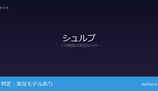 シュルプは実話？孝宗と仁宣王后張氏が元ネタ｜王子の人数は脚色