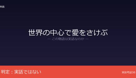世界の中心で愛をさけぶは実話？片山恭一がフィクションと明言｜難病の純愛設定がリアル